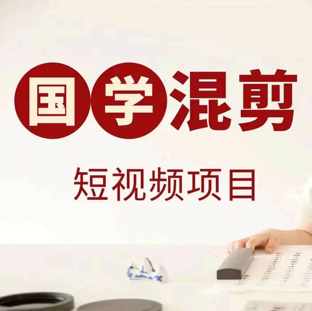 国学短视频混剪项目，快速涨粉、视频号分成、日入300+，抖音快手小红书-一新网创