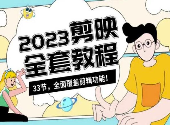 零基础系统学习短视频剪辑，剪映全套教程33节，全面覆盖剪辑功能-一新网创