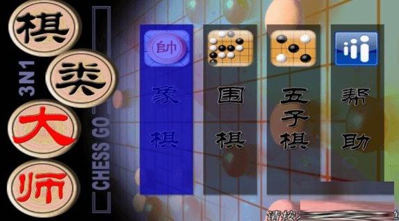 棋类大师TV版 v2.0.6 安卓版-一新网创