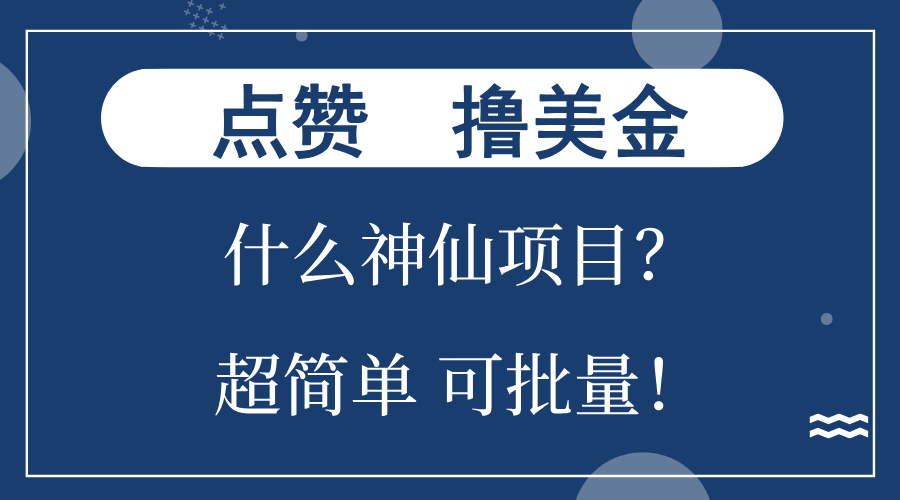 点赞就能撸美金？什么神仙项目？单号一会狂撸300+，不动脑，只动手，可...-一新网创