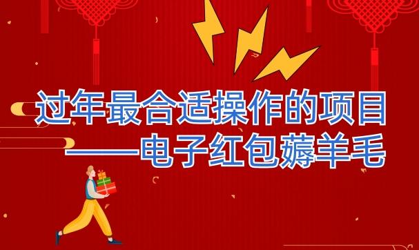 过年最适合操作的项目--电子红包薅羊毛，轻轻松松赚取差价-一新网创