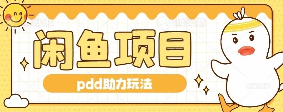 闲鱼pdd助力玩法，可矩阵操作，操作简单日入500+-一新网创