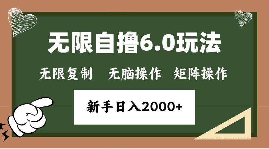 年底无限撸6.0新玩法，单机一小时18块，无脑批量操作日入2000+-一新网创
