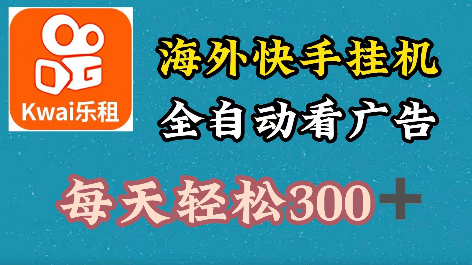 海外快手项目，利用工具全自动看广告，每天轻松300+-一新网创