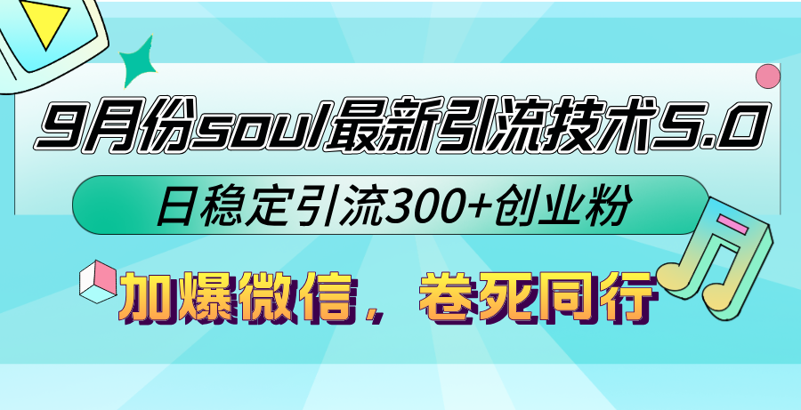 9月份soul最新引流技术5.0，日稳定引流300+创业粉，加爆微信，卷死同行-一新网创