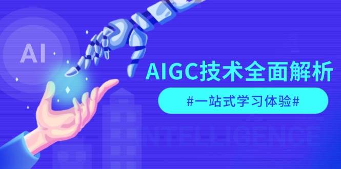 AIGC技术全面解析，从指令优化到生活应用，再到商业落地，一站式学习体验-一新网创