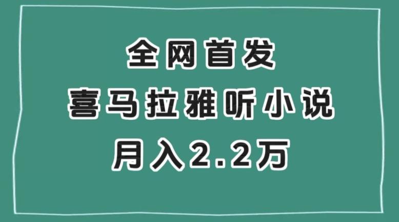 全网首发，喜马拉雅挂机听小说月入2万＋【揭秘】-一新网创
