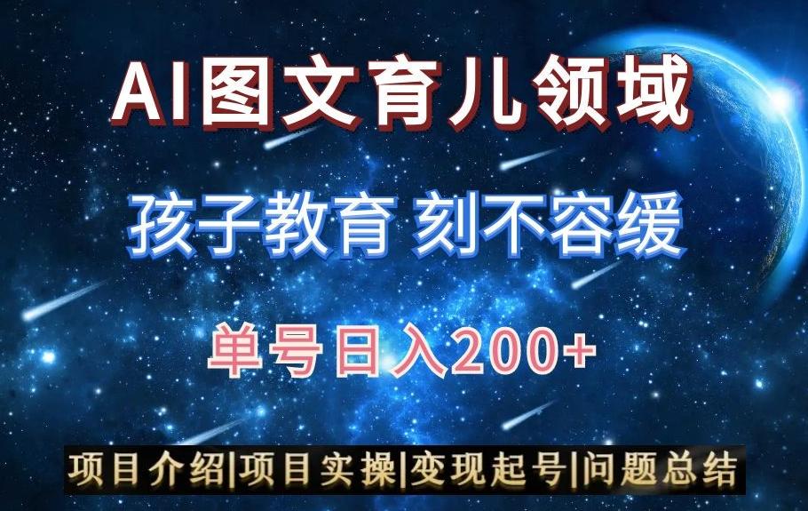 AI头条之育儿领域，小白可做，轻松日入200+-一新网创