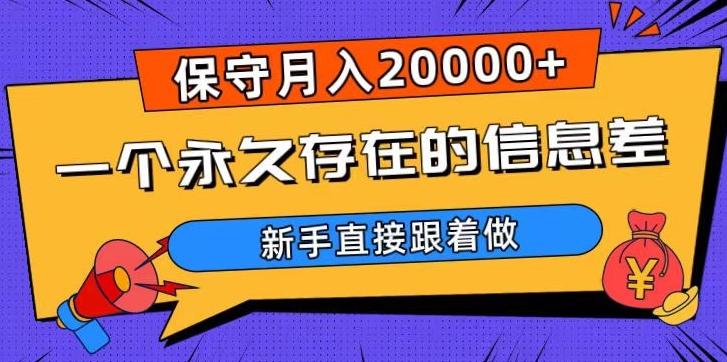 一个永久存在的信息差，保守月入20000+，新手直接跟着做【揭秘】-一新网创