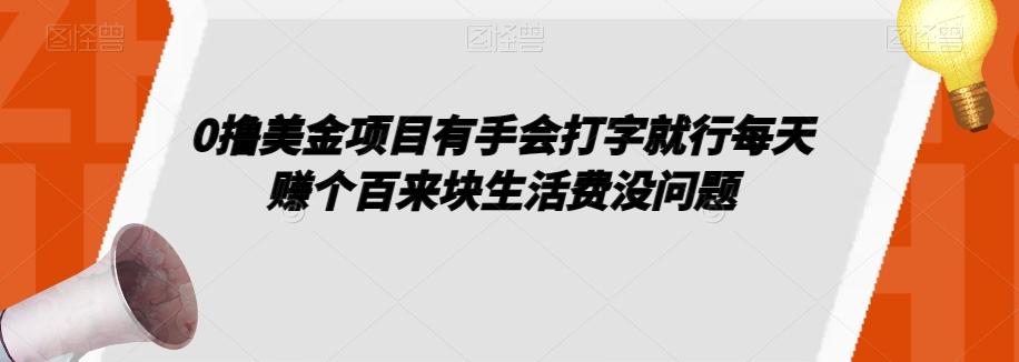 0撸美金项目有手会打字就行每天赚个百来块生活费没问题【揭秘】-一新网创