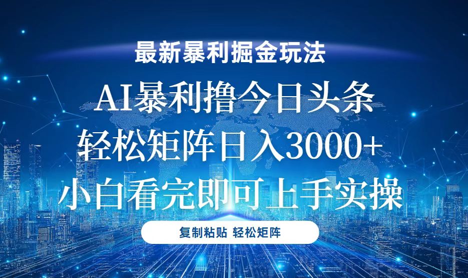 今日头条最新暴利掘金玩法，轻松矩阵日入3000+-一新网创