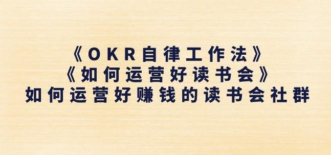 《OKR自律工作法》+《如何运营好读书会》如何运营好赚钱的读书会社群-一新网创