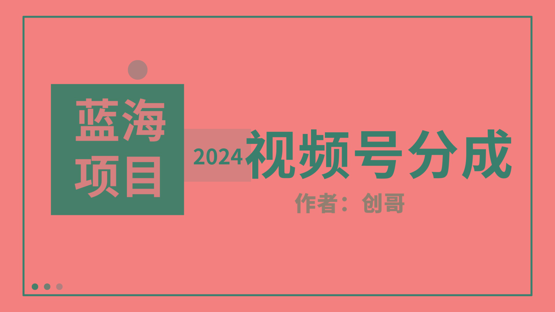 (9676期)【蓝海项目】2024年视频号分成计划，快速开分成，日爆单8000+，附玩法教程-一新网创