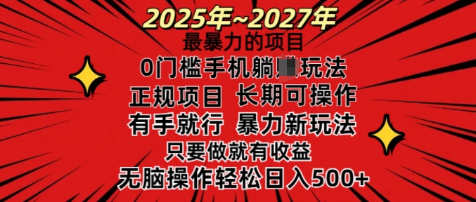 25年最暴力的项目，0门槛长期可操，只要做当天就有收益，无脑轻松日入多张-一新网创
