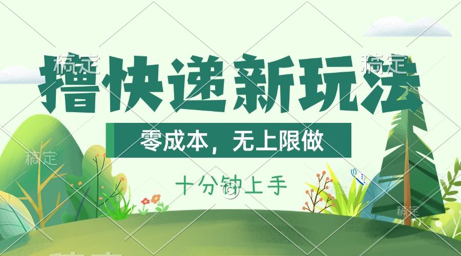 撸快递最新玩法，零成本，无上限做，日产1000+。课程看完就会-一新网创