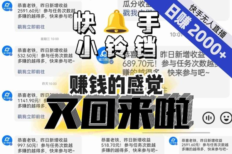 【无人直播】单号日入2000+，可矩阵、可放大，快手无人直播小铃铛，让狂赚的感觉又回来了！-一新网创