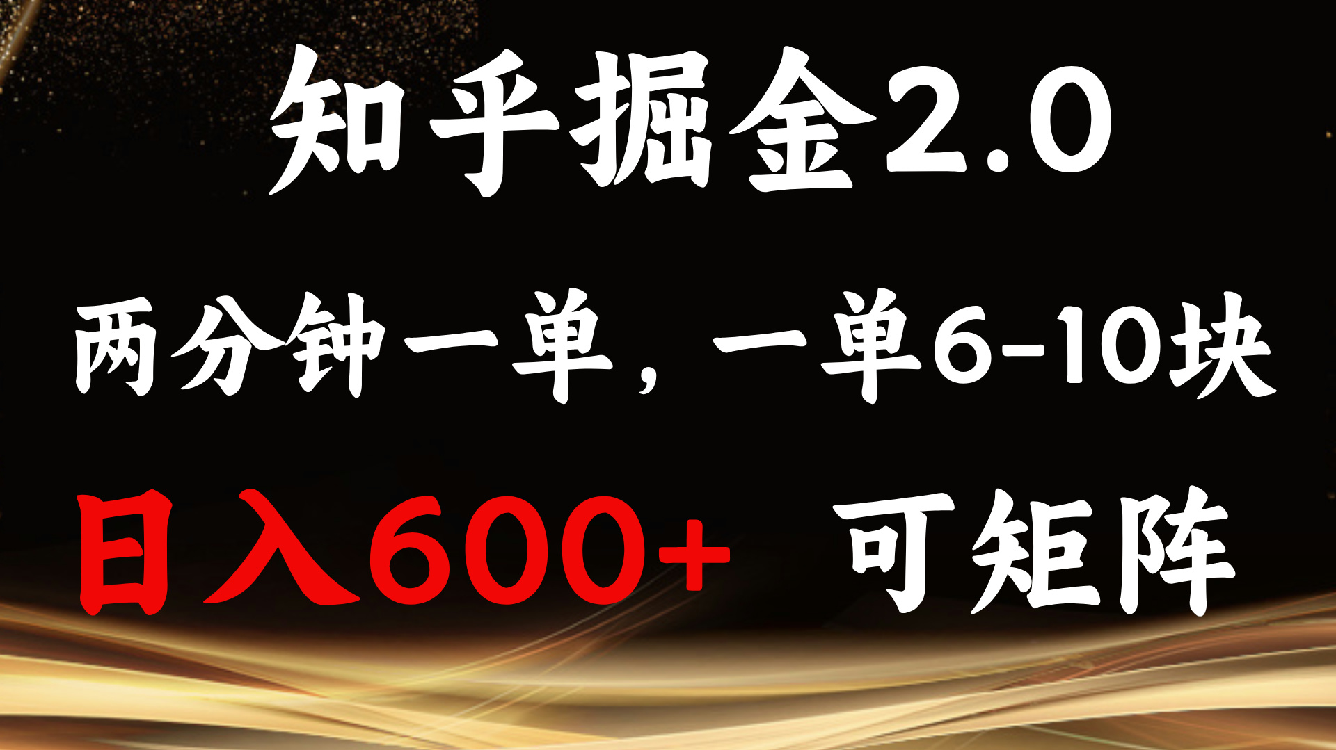 知乎掘金2.0 简单易上手，两分钟一单，单机600+可矩阵-一新网创