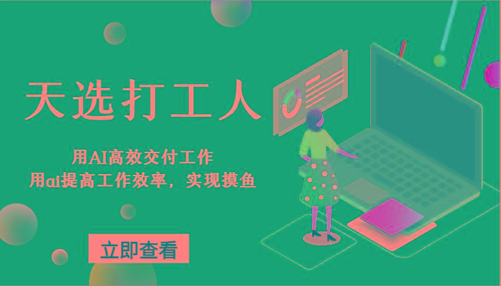 天选打工人-用AI高效交付工作，用ai提高工作效率，实现摸鱼！-一新网创