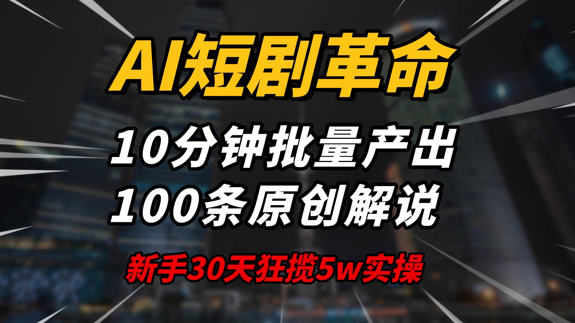 AI短剧革命！10分钟批量产出100条原创解说，新手30天狂揽5w实操揭秘-一新网创
