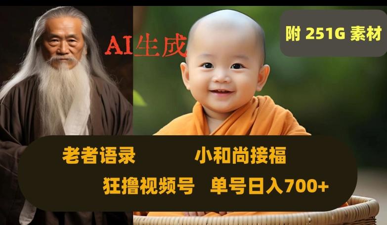 Ai生成小和尚接福，老者语录，狂撸视频，日入700+内附251G素材【揭秘】-一新网创