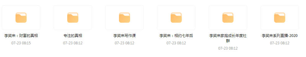 李笑来相关课程合集-一新网创