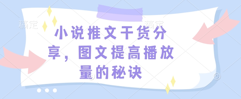 小说推文干货分享，图文提高播放量的秘诀-一新网创