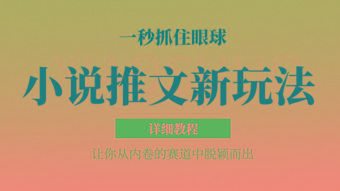 小说推文全新玩法，5分钟一条原创视频，结合中视频bilibili赚多份收益 轻松月入1W+-一新网创