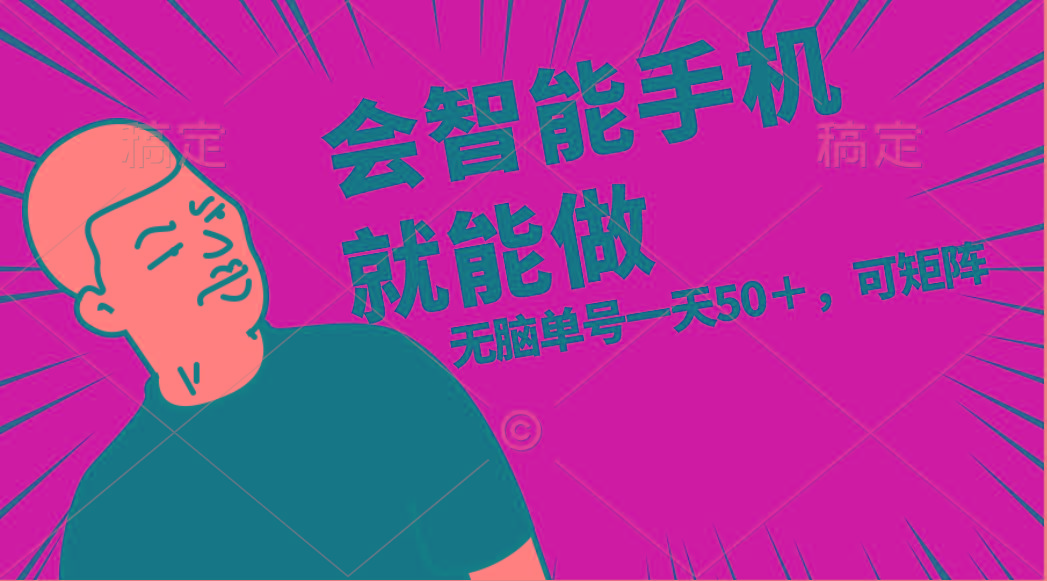 会玩智能手机就能做，单账号一天上限五十 任务无上限，做就有-一新网创