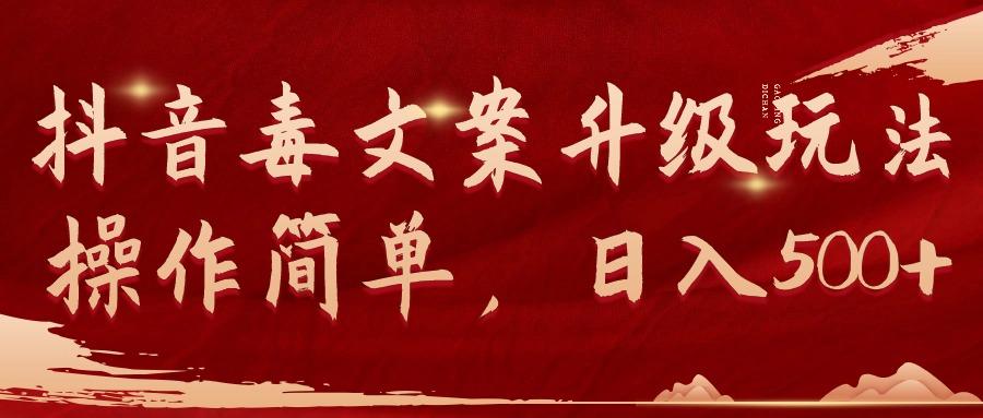 (9655期)抖音毒文案升级玩法，操作简单，日入500+-一新网创