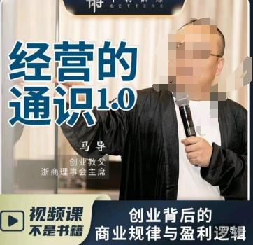 马导·经营的通识，​创业背后的商业规律与财富逻辑-一新网创
