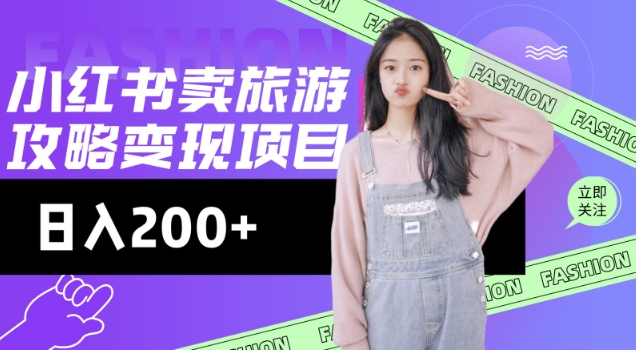 高转化玩法，小红书旅游攻略变现，低流量高转化，几乎零成本，日入2张-一新网创