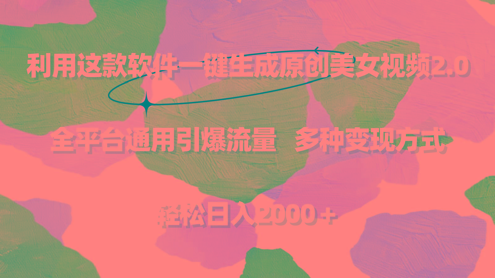 利用这款软件一键生成原创美女视频2.0 全平台通用引爆流量 轻松日入2000＋-一新网创
