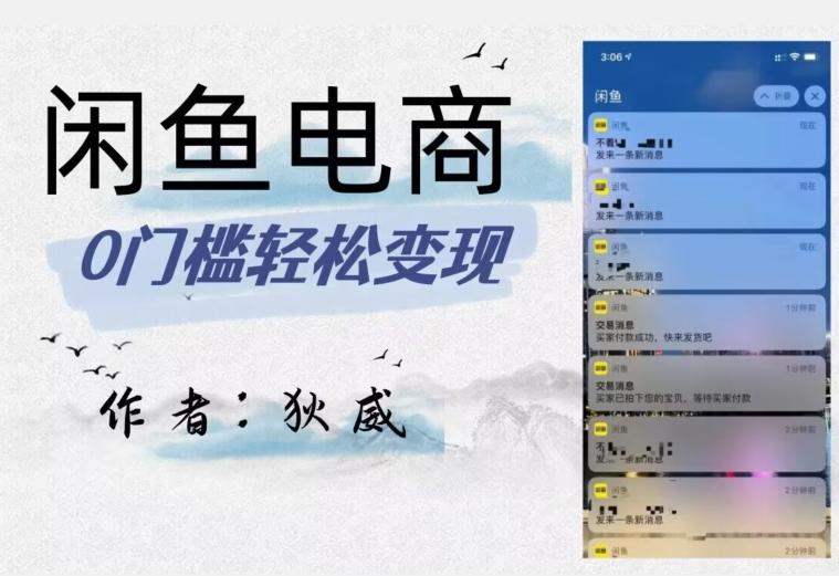 外面收费1980的闲鱼电商终极版，保姆级教程（附选品表）-一新网创