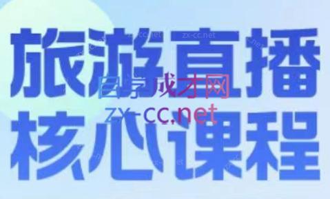 增增老师·旅游直播核心板-一新网创