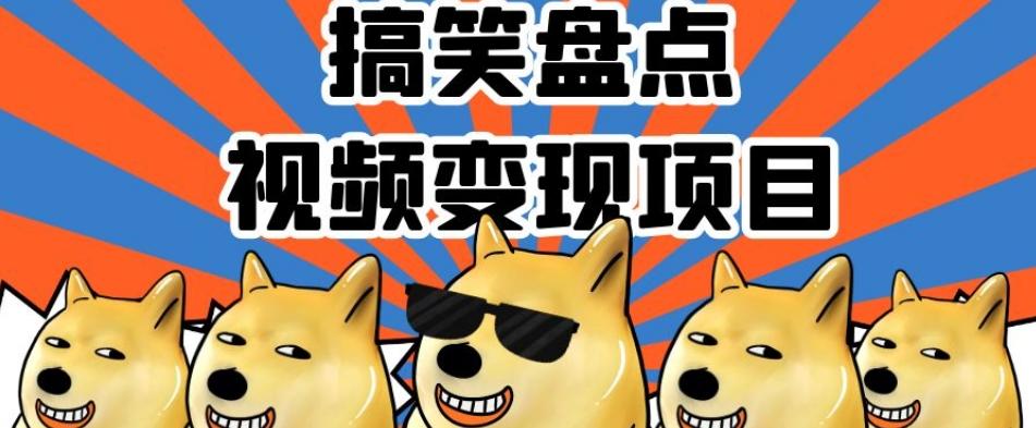 搞笑盘点视频变现项目，多平台收益，操作简单，小白二次创作月入过万【揭秘】-一新网创