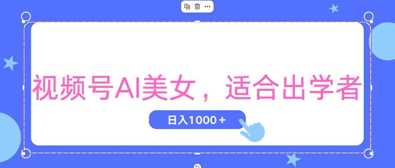 视频号AI美女，当天观察收益的增长，适合初学者，无脑操作，轻松实现日...-一新网创
