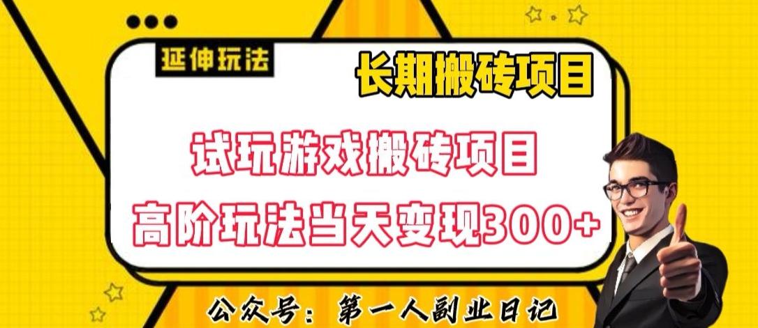 三端试玩游戏搬砖项目高阶玩法，当天变现300+，超详细课程超值干货教学【揭秘】-一新网创