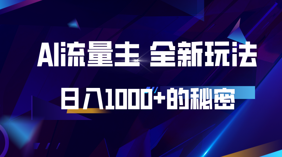 揭秘公众号AI流量主，日入1000+的全新玩法-一新网创