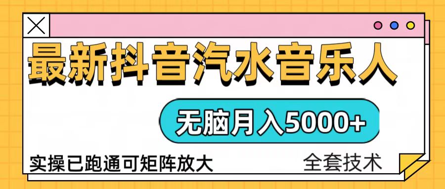 抖音汽水音乐人计划无脑月入5000+操作简单实操已落地-一新网创