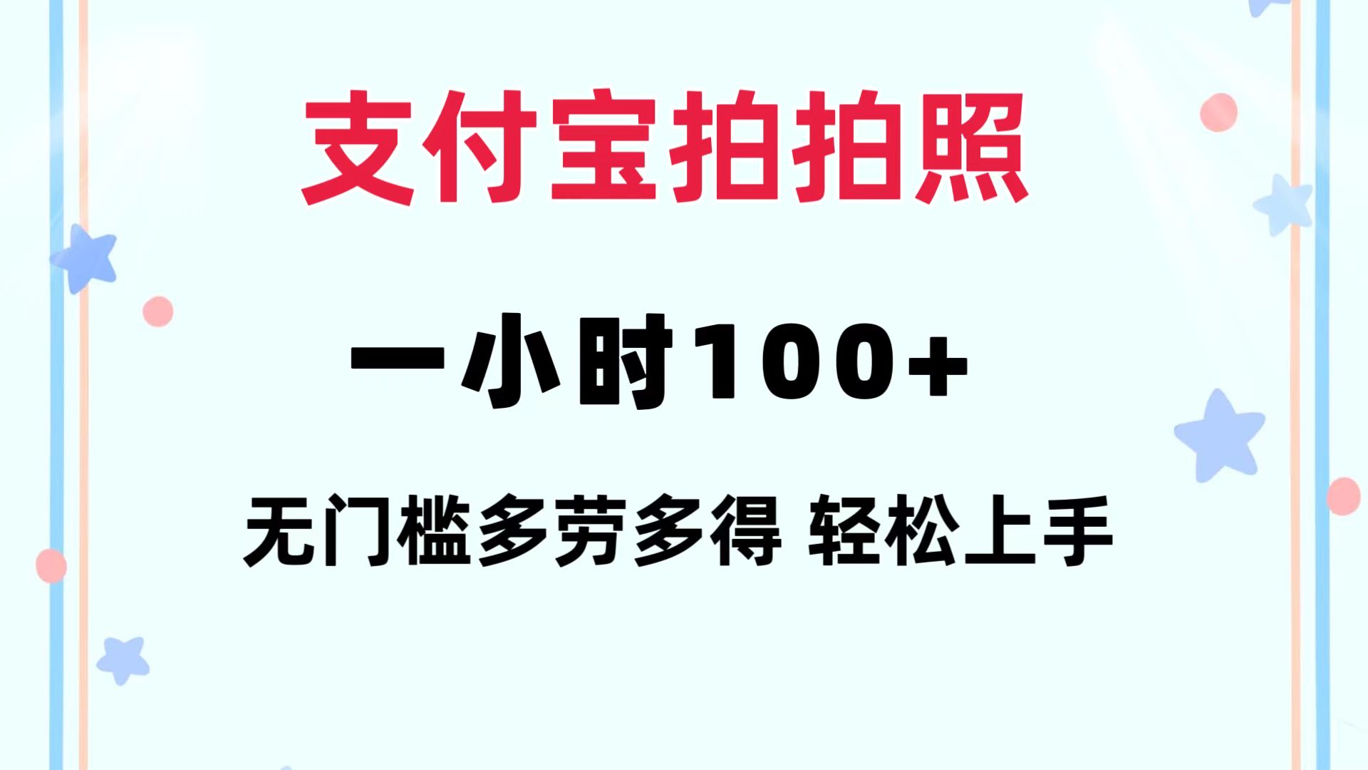 支付宝拍拍照 一小时100+ 无任何门槛  多劳多得 一台手机轻松操做-一新网创