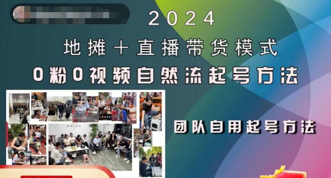2024地摊+直播带货模式自然流起号稳号全流程，0粉0视频自然流起号方法-一新网创