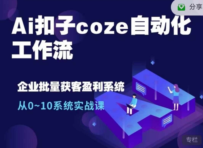 Ai扣子coze自动化工作流，从0~10系统实战课，10个人的工作量1个人完成-一新网创