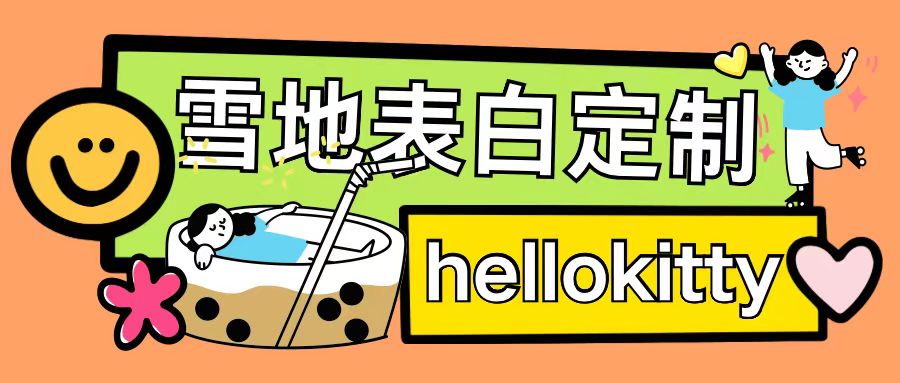 最新暴力0成本雪地写字定制玩法单日收益200+执行力够用月入过w-一新网创