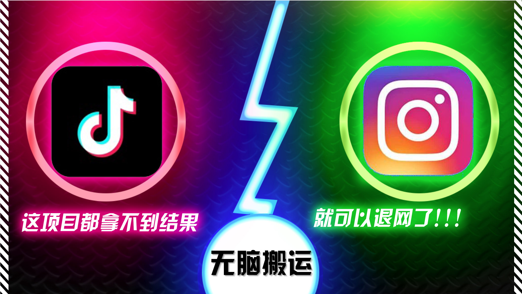 抖音无脑搬运，如果这项目都拿不到结果，你可以退网了-一新网创