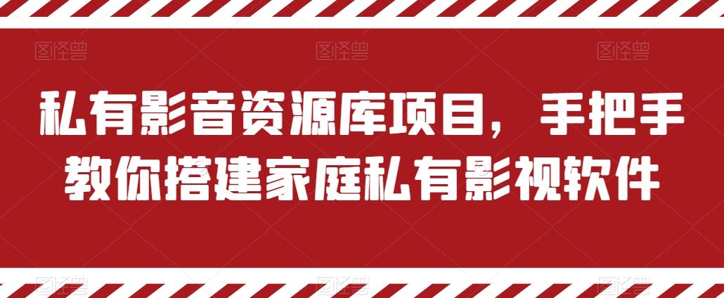 私有影音资源库项目，手把手教你搭建家庭私有影视软件【揭秘】-一新网创