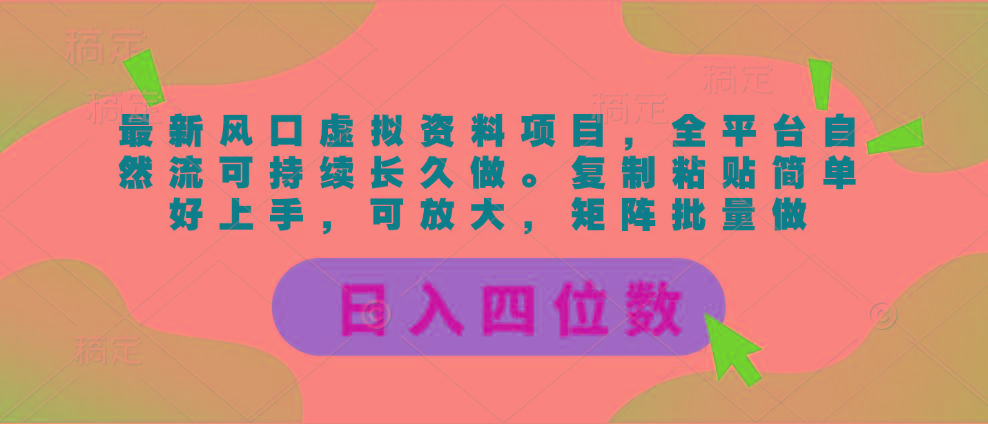 最新风口虚拟资料项目，全平台自然流可持续长久做。复制粘贴 日入四位数-一新网创