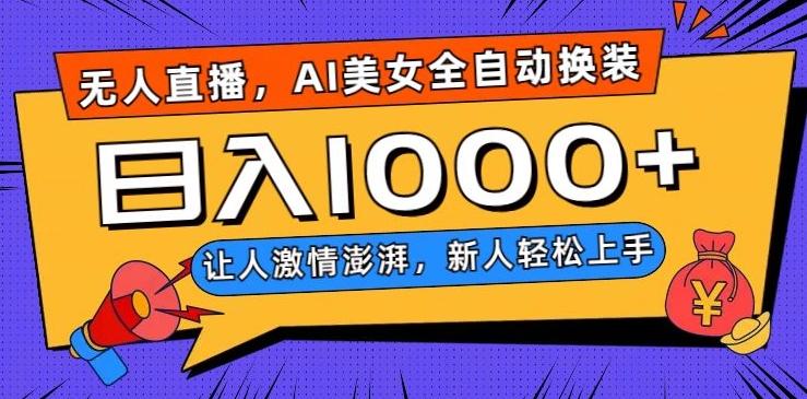 无人直播，AI美女全自动换装跳舞，让人激情澎湃，新人轻松上手，日入1000+【揭秘】-一新网创
