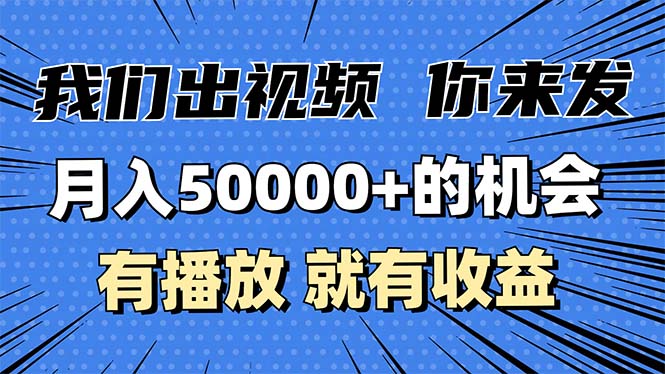 月入5万+的机会，我们出视频你来发，有播放就有收益，0基础都能做！-一新网创