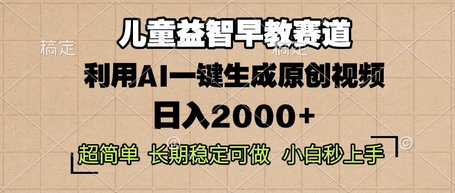 儿童益智早教，这个赛道赚翻了，利用AI一键生成原创视频，日入2000+，...-一新网创