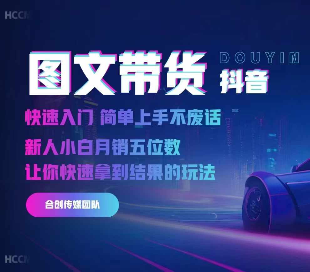 2024抖音图文带货，快速入门，简单上手，不废话，新人小白月销五位数-一新网创